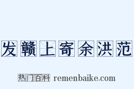 发赣上寄余洪范是什么意思的图片